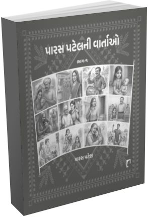 Paras Patel Ni Vartao Part 1 
